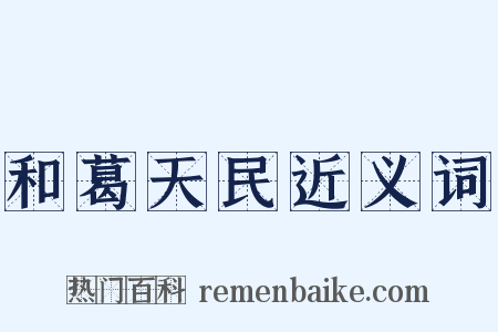 和葛天民近义词是什么意思的图片